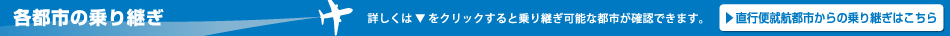 各都市の乗り継ぎ