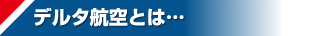 デルタ航空とは